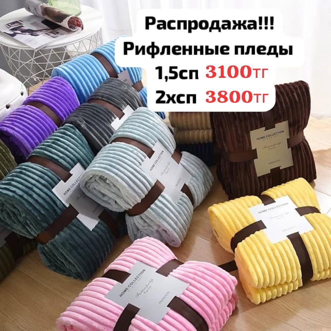 Подарки! Пледы и покрывала оптом!