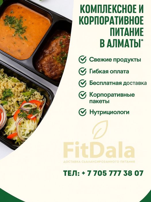 Комплексные обеды Алматы