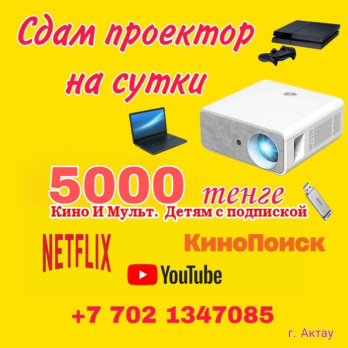 Сдаю на прокат Проектор 5000т