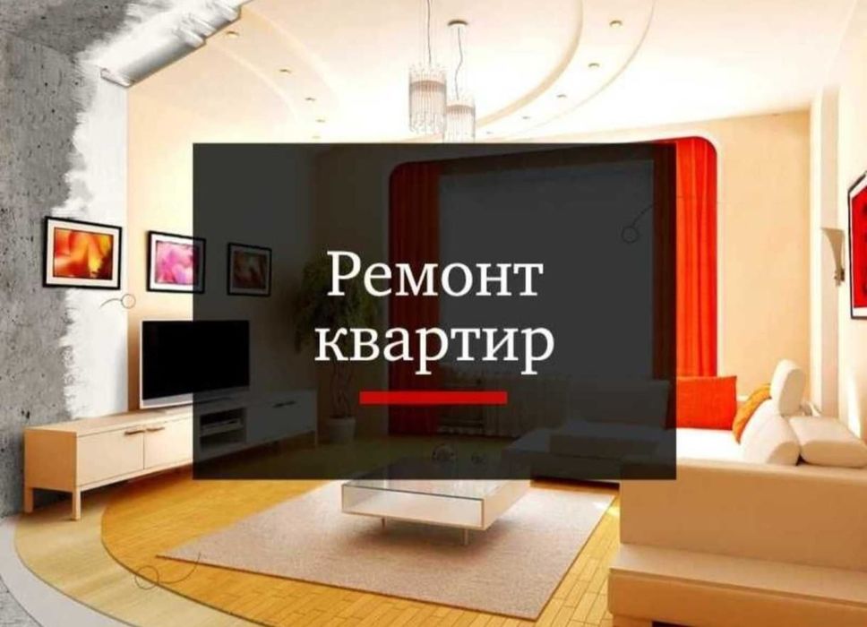 Ремонт любой сложности