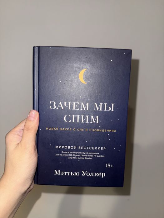 Книга «зачем мы спим»