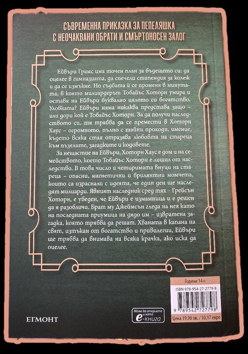 Игри на наследство - Дженифър Лин Барнс