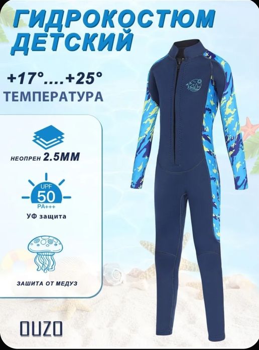 Гидрокостьюм детский