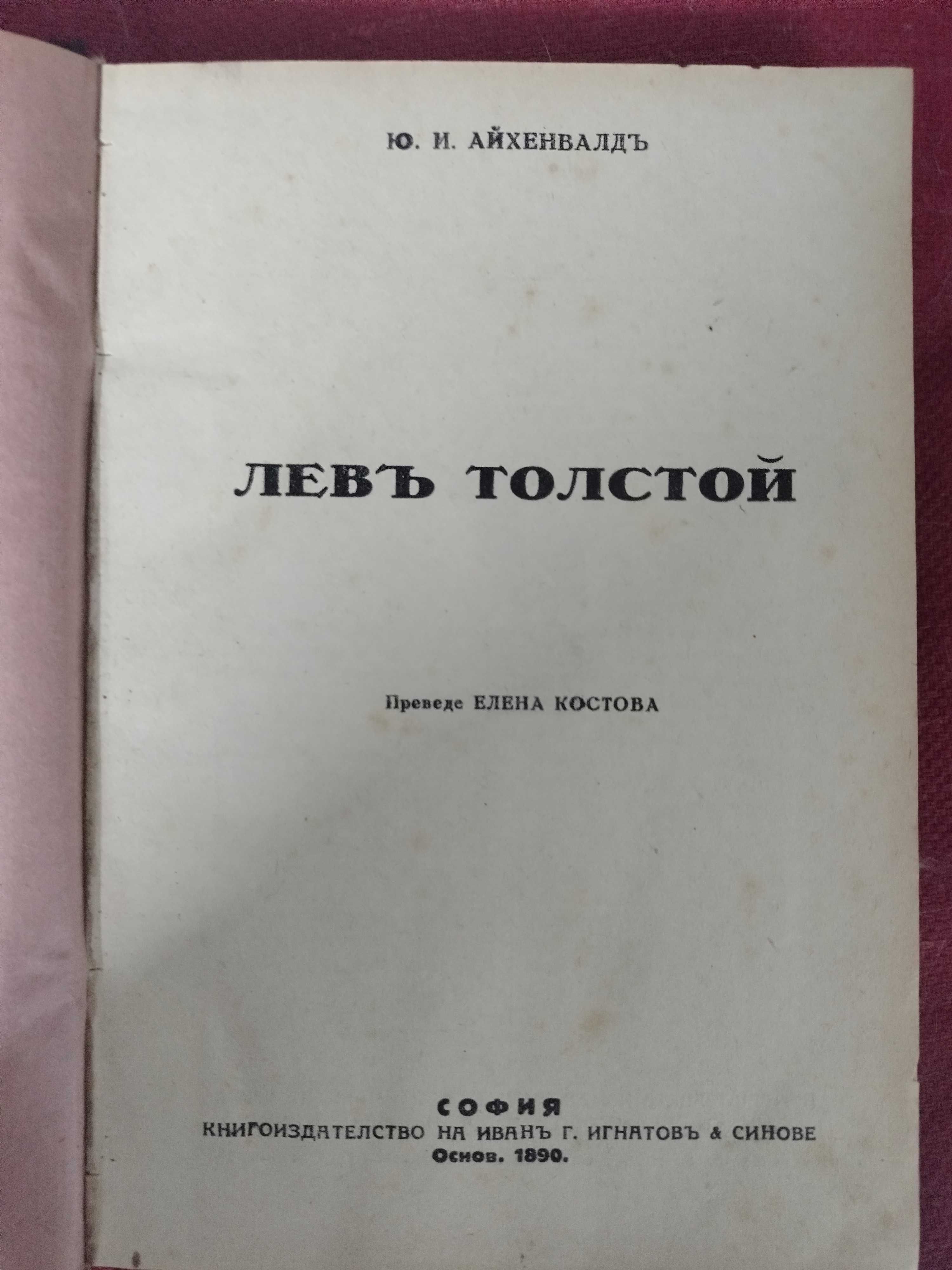 Антикварна книга Лев Толстой
