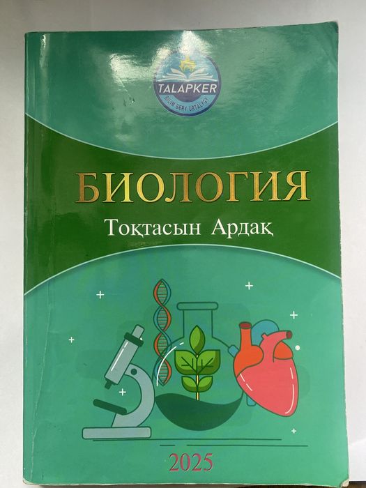 Биология пәнінен ҰБТ,олимпиадаларға арналған дайындық кітабы.