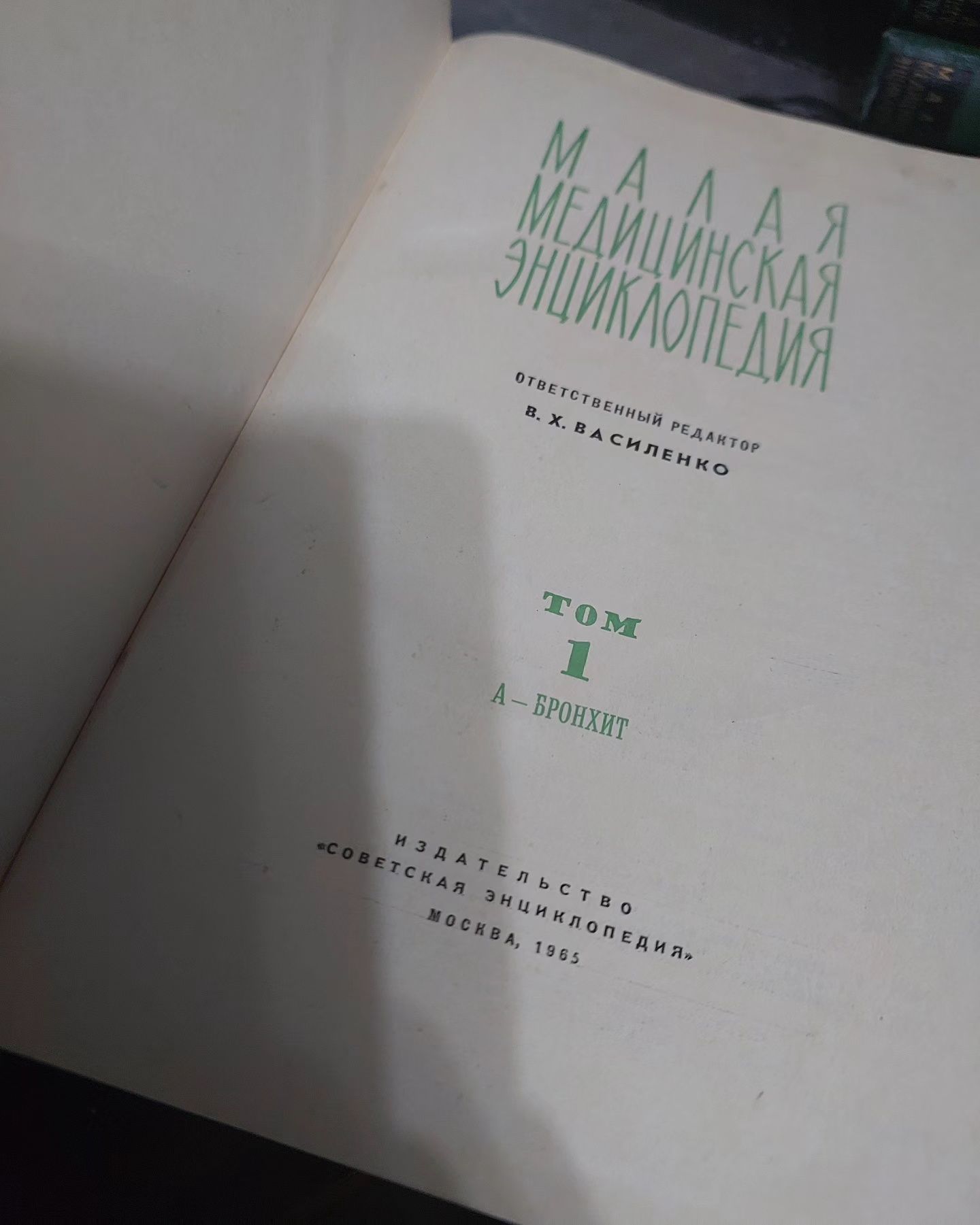 Малая медицинская энциклопедия 12 томов