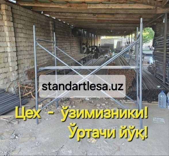 Леса аренда и продажа.Строительные леса.Опалубка.Lesa arenda.Стойка