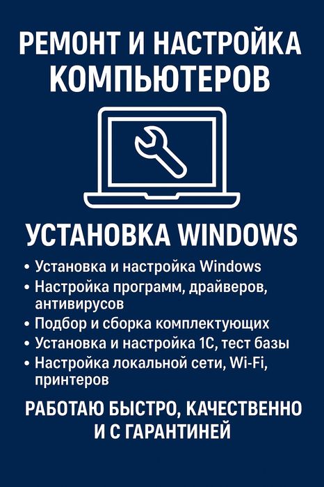 Компьютерный мастер – ремонт, 1С, сети, Windows