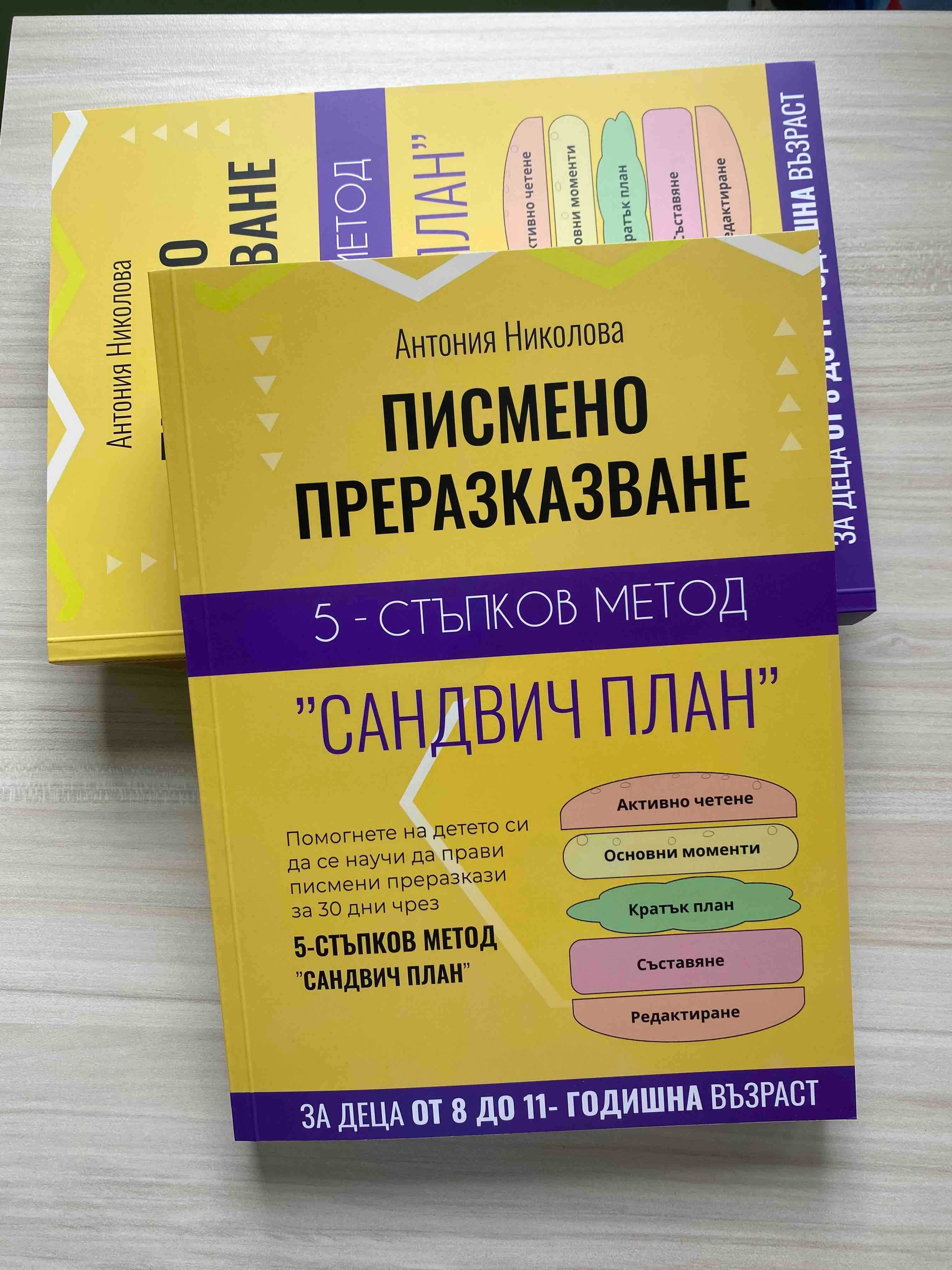 Пиcане на преразкази по 5-СТЪПКОВ МЕТОД "САНДВИЧ ПЛАН"