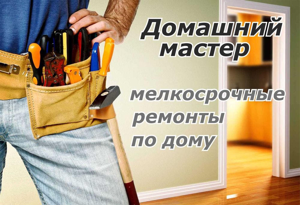 Мелкосрочные ремонты по дому, муж на час