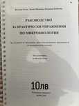 Ръководство по микробиология