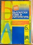 Помагало по БЕЛ за 6 клас