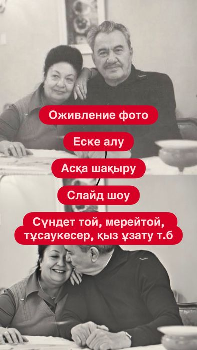 Оживление фото | Аска шакыру | Еске алу |  Пригласительные | Слайд шоу