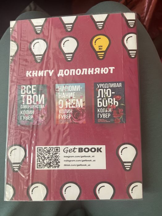 Продается книга Колин Гувер