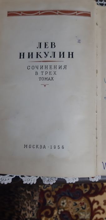 Антиквариат.   ЛЕВ НИКУЛИН .       Сочинение, в трёх томах!