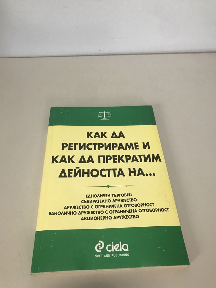 Как да регистрираме или прекратим дейноста на фирма или дружество.