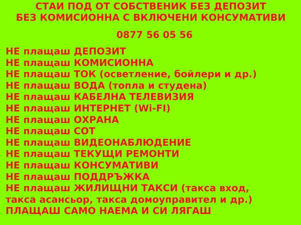 Стаи под наем от собственик БЕЗ ДЕПОЗИТ - ВКЛЮЧЕНИ ТОК ВОДА WI-FI