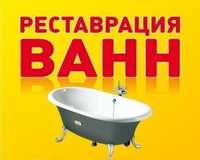 Эмалировка реставрация ванн Жидкий Акрил низкие цены.