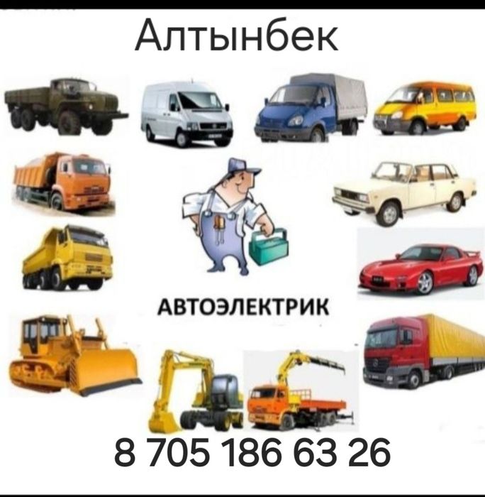 Автоэлектрик с выездом 12-24в Алтынбек