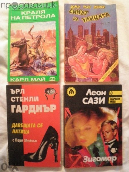 ПРОДАВАМ РАЗЛИЧНИ КНИГИ - предимно стари романи...