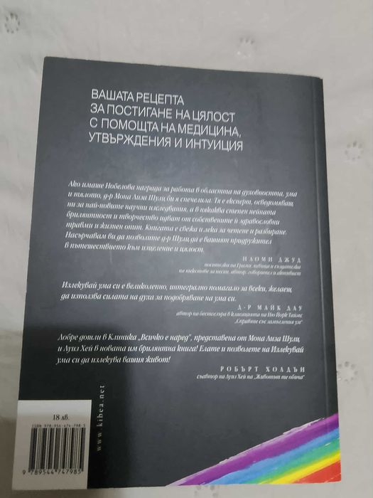 Книга Излекувай ума си