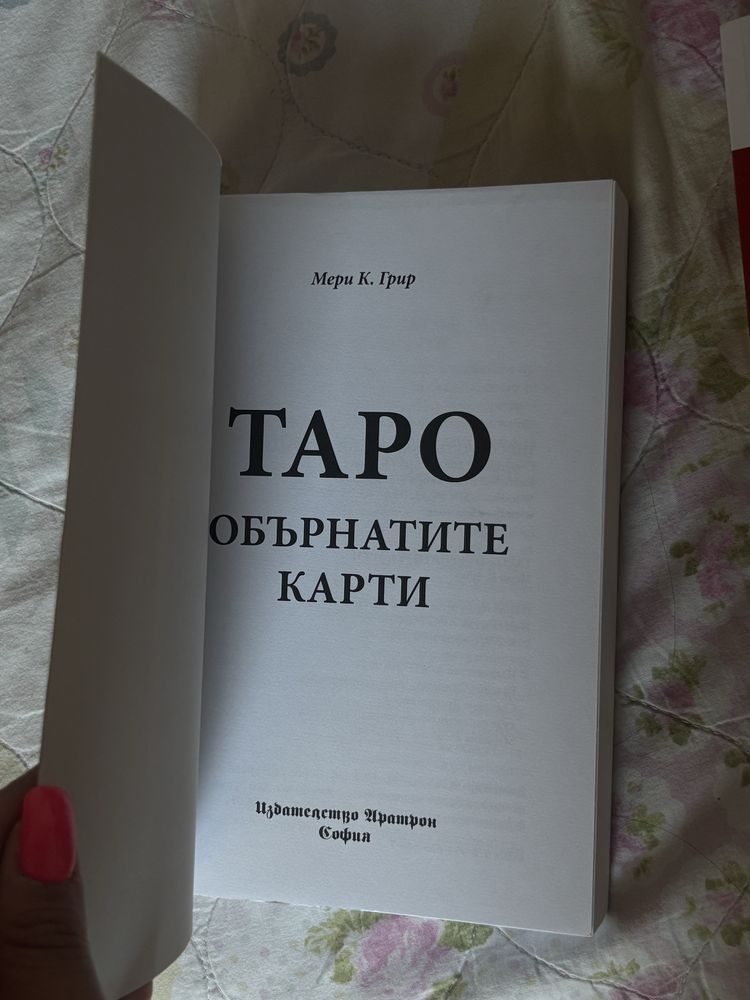 Книга Таро на обърнатите карти
