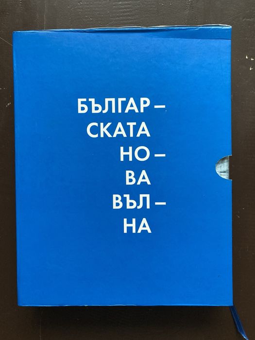 Българската нова вълна - The Bulgarian Nouvelle Vague