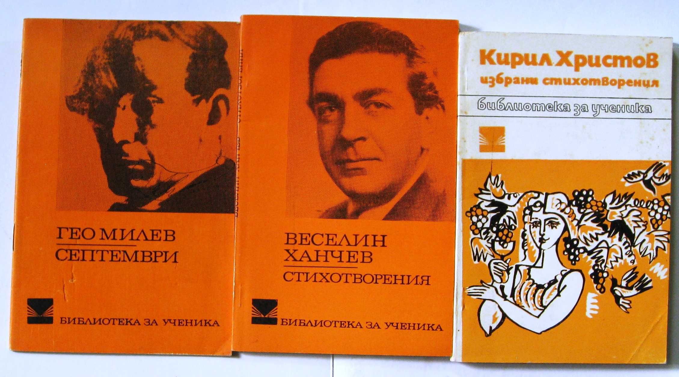 Библиотека за ученика-Гео Милев, Кирил Христов, Веселин Ханче