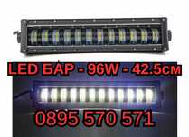 Прав Лед LED Bar БАР - 96W - 42.5см за АТВ Джип Автомобил Камион