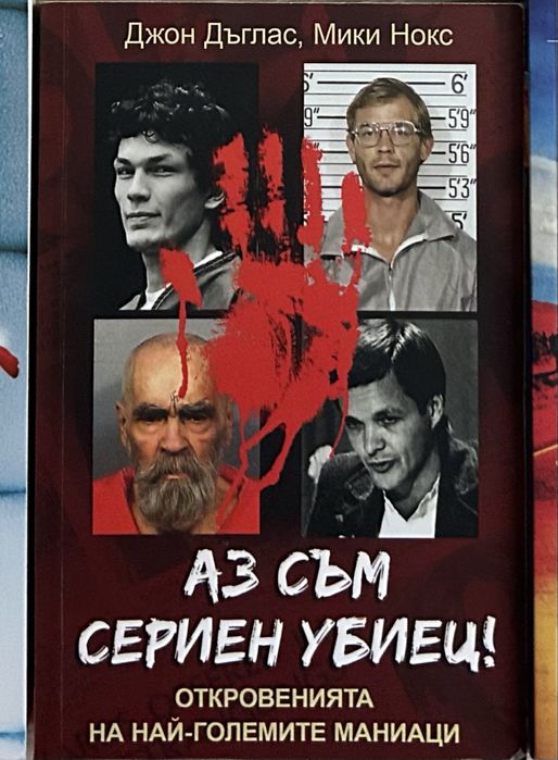 Аз съм сериен убиец. Откровенията на най-големите маниаци