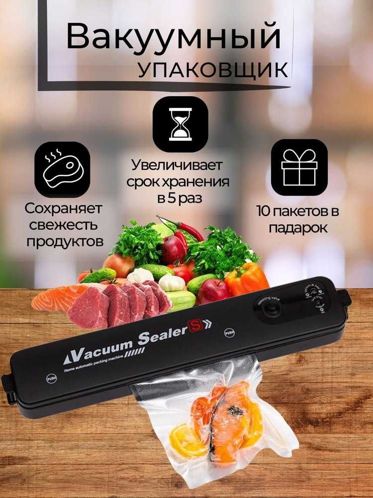 Вакуумный упаковщик