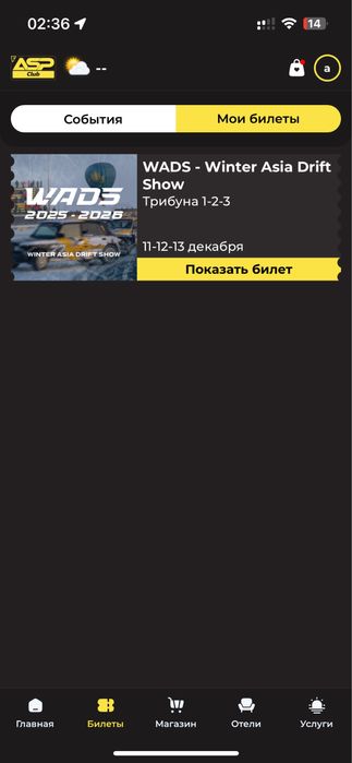 Продаю билет Winter Asia Drift Show 25,26год 11.12.13 декабря