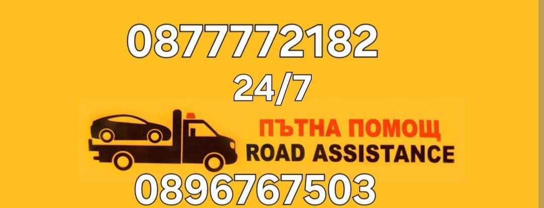 Пътна Помощ Търговище 24/7                     Road Assistance