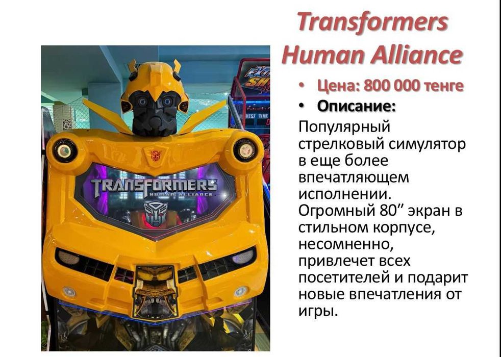 Игровой аппарат Transformers Human Alliance