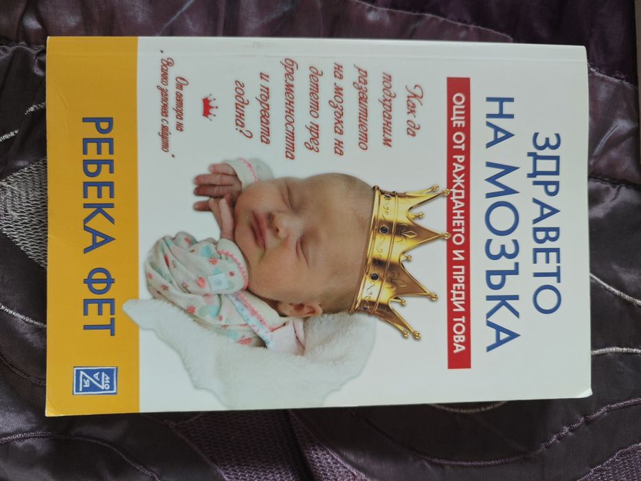 Книги свързани с развитието на бебето