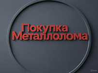 Металлалом переработки металл металлом Темир