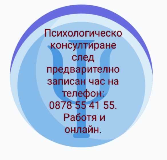 Психолог гр. Кюстендил Психологическа помощ и подкрепа