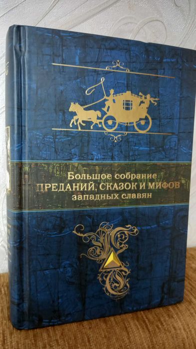 Предания, сказки и мифы западных славян.