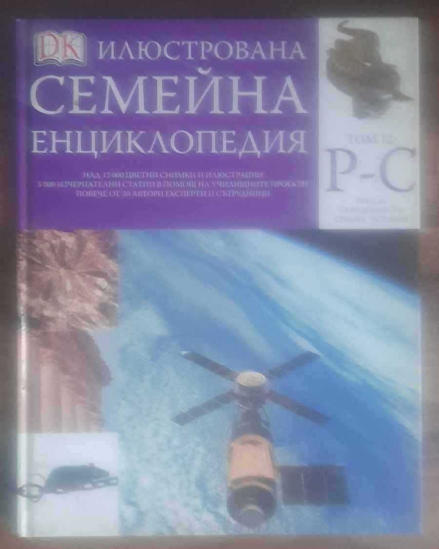 Илюстрована семейна енциклопедия