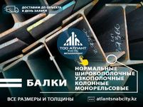 Балка. Двутавр с доставкой по РК. (Широкополочная, обычная, колонная)