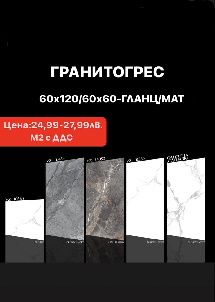 Гланциран/матиран гранитогрес