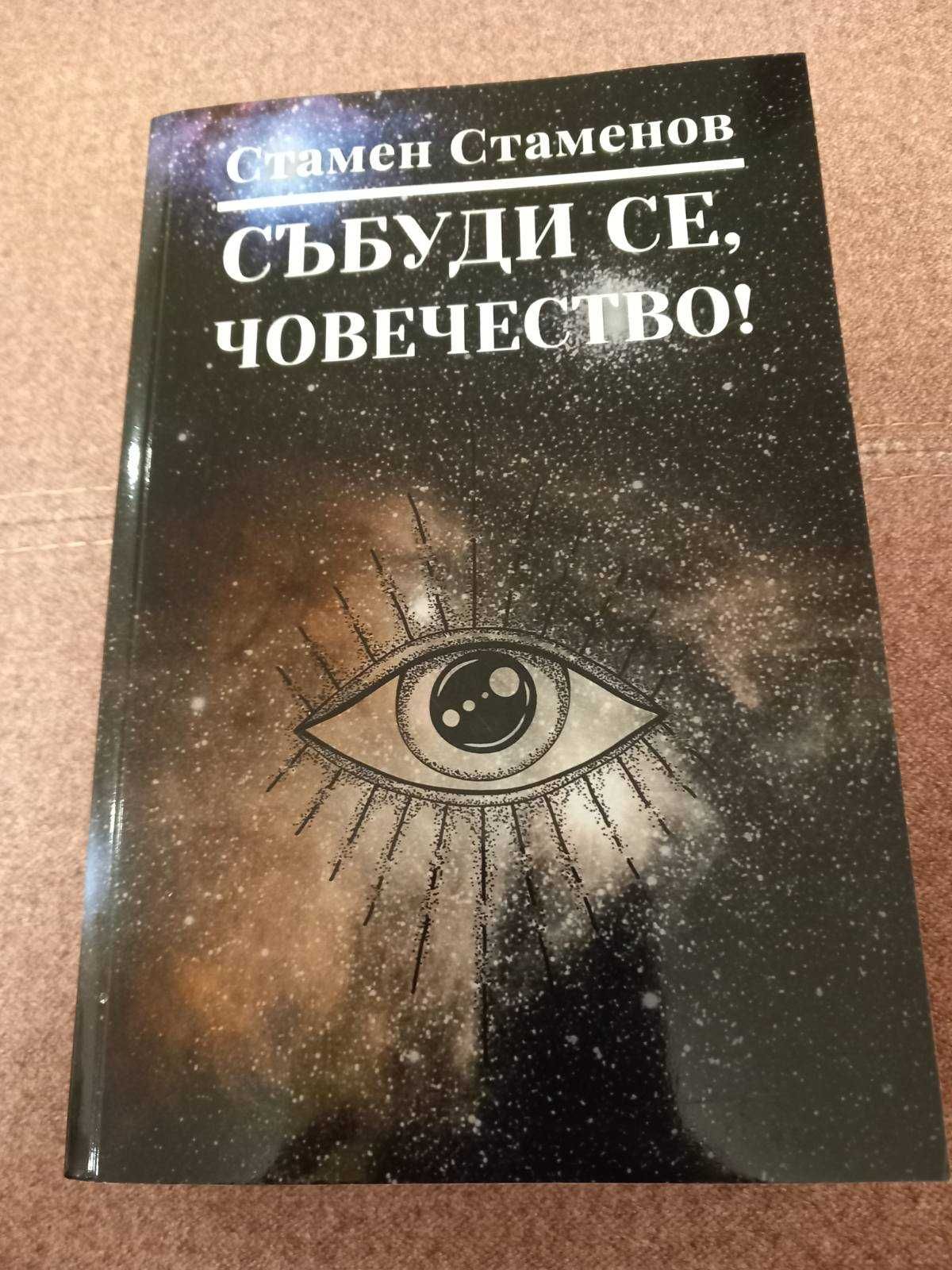 Събуди се човечество! Кой управлява Земята. Стамен Стаменов