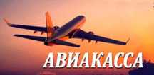 Авиакасса Aviakassa