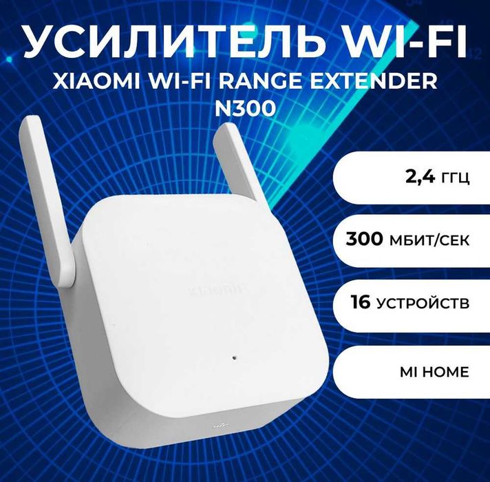 ПРОДАМ Усилитель Wi-Fi сигнала Xiaomi Mi Wi-Fi Range Extender N300.