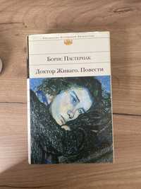 Книга «Доктор Живаго. Повести» Борис Пастернак