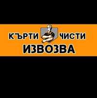 Кърти чисти износва всякакви услуги за вашият дом гр.Ловеч