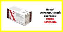 Новый ОРИГИНАЛЬНЫЙ картридж XEROX 603p06174