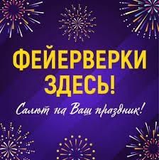 Фейерверки и салюты , фонтаны , цветные дымы, холодный огонь!