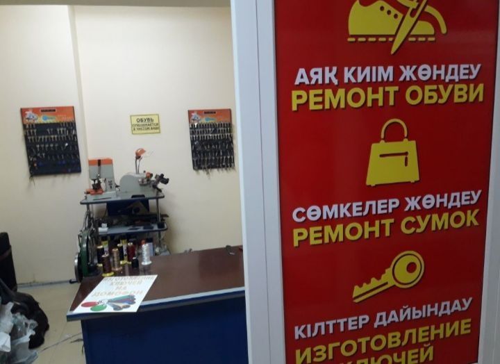 Ремонт обуви.Изготовление ключей. ЦУМ