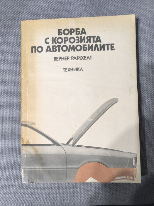 Ретро книга ръководството за борба с ръждата